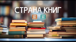 Страна книг № 13. Ирина Щеглова о том, как научить детей мыслить, фантазировать, писать книги.