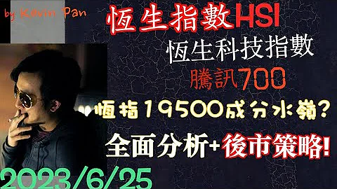 2023.6月25日  恒生指数  恒生科技指数 腾讯700 大市分析  后市策略  Buy? Sell? Hold? 无论你是持货或无货状态，保证你受用! 😄 - 天天要闻