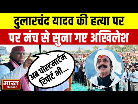 दुलारचंद यादव की हत्या को लेकर मंच से फिर भड़के Akhilesh, कहा-"BJP वाले अब पोस्टमार्टम रिपोर्ट भी.."
