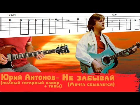 Юрий Антонов   Не забывай (Мечта сбывается) гитарный кавер + табы