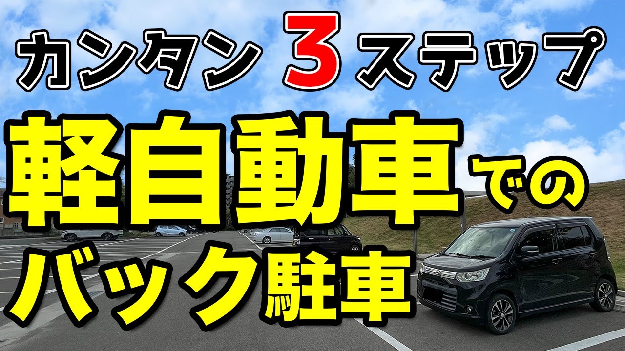 Anyone can do it!] How to back into a parking spot in a minicar [A