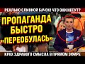 Вот, как они переобулись! Реально сливной бачок! Скабеева и крах здравого смысла!