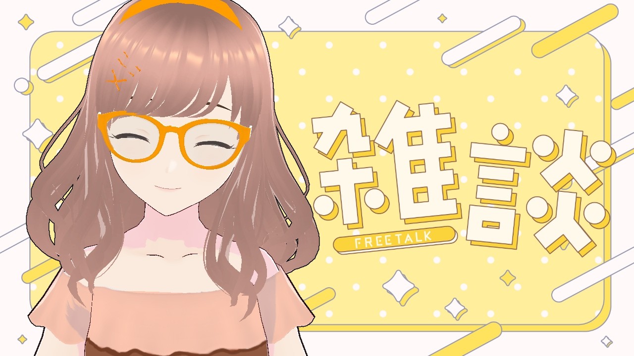 【#雑談】生存報告