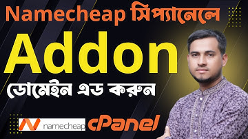 Namecheap cPanel এ Addon Domain যুক্ত করবেন যেভাবে By Freelancer Abdul Mannan. cPanel Tutorial.