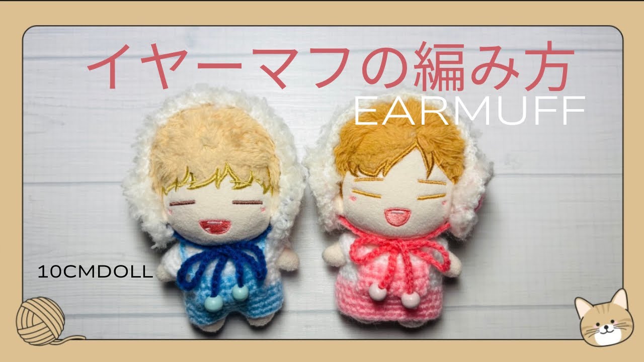 かぎ針編み]イヤーマフの編み方#crochet #推し活 #ハンドメイド - YouTube