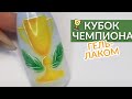 Кубок Формулы 1🏆|Дизайн ногтей