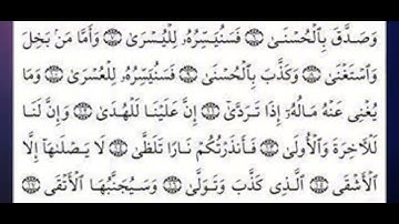 سورة الليل مكررة الايات من ٨ إلى ١٦