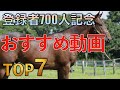 【感謝】チャンネル登録者が増えた動画TOP7！種牡馬ネタ多め。【一口馬主】