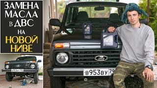 Замена Масла в Двигателе на Lada 4x4 2018