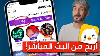 تطبيق حكونا | Hakuna | منصة الربح من الانترنت عن طريق البث المباشر