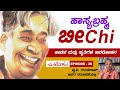 Avalokana - Episode 26 | ಹಾಸ್ಯಬ್ರಹ್ಮ ಬೀChi | Beechi | YV Gundu Rao | Total Kannada