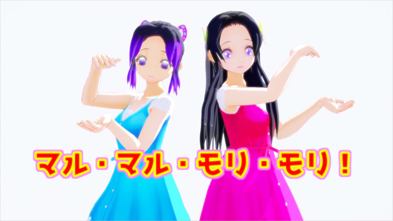 【鬼滅のMMD】胡蝶しのぶ＆胡蝶カナエが「マル・マル・モリ・モリ！」踊ってみた。【薫と友樹、たまにムック。】