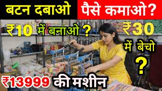 बटन दबाओ पैसे बनाओ? ✅ | New Business ideas 2026 | Small Business ideas 2026 | Business ideas 2026