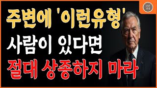 인생 철학자들이 경고한다! 절대 가까이하면 안 되는 사람들의 특징 | 삶의 지혜 #인생명언 #지혜 #좋은글 #인생한줄