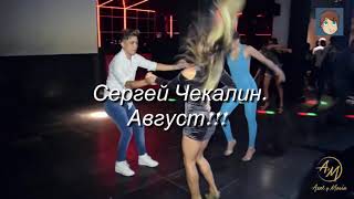 Музыка!!! Август!!! Сергей Чекалин.