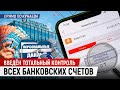 Счета под контролем: что теперь нужно знать?