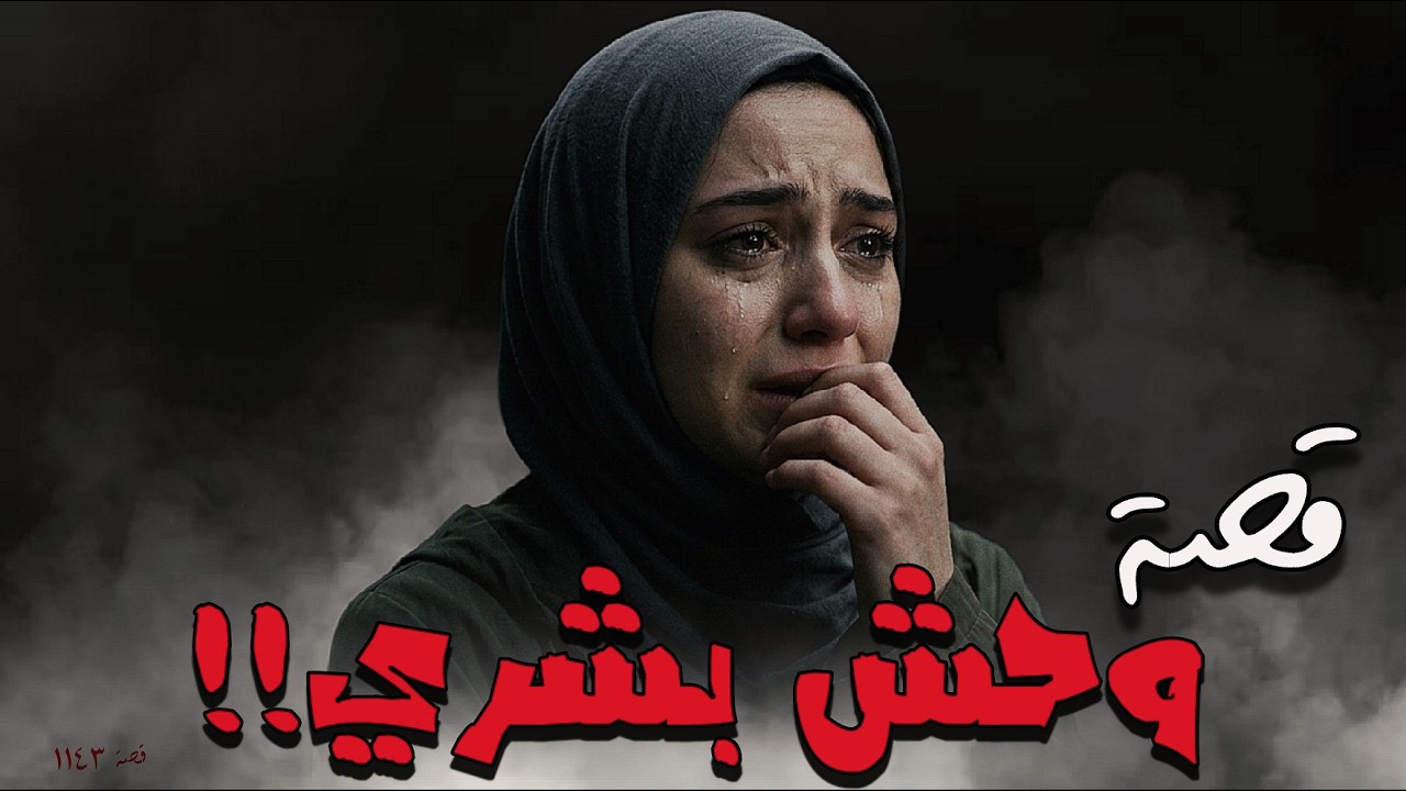 1143 - قصة جـ.ــريمـ.ــة شلف!!