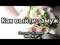 Как выйти замуж. Янц Я.Я. История из жизни. МСЦ ЕХБ