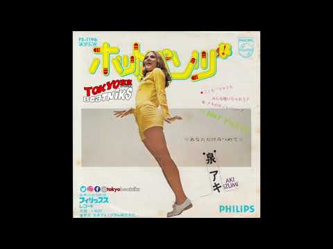 泉アキ ホットパンツ あなただけみつめて 1971 Vinyl Discogs 泉アキ ホットパンツ あなただけみつめて 1971 Vinyl Discogs