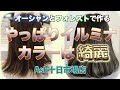 【イルミナカラー 】やっぱりイルミナカラー は綺麗♪オーシャンとフォレストで作る Ash十日市場店