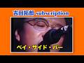 吉田拓郎 subscription『ベイ・サイド・バー』