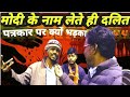 मोदी का नाम लेते ही दलित पत्रकार पर क्यों भड़का।