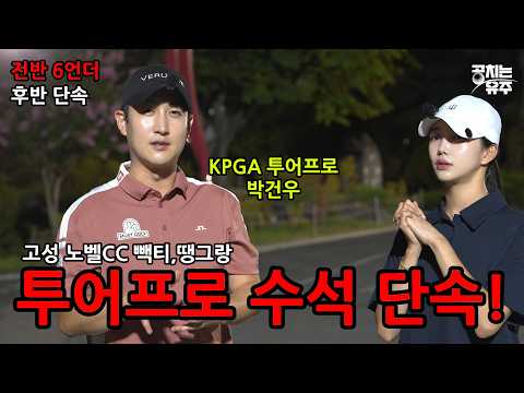 투어프로 수석합격 클라쓰! 전반 6언더, 후반 단속! / 고성노벨CC 빽티,땡그랑
