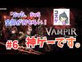 [Live]【VAMPIR】#6 「 VAMPIR」神MMOだわw 戦闘力70万を目指して。PART1