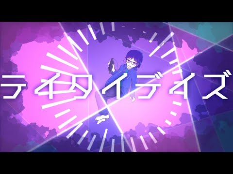 【MV】テイタイデイズ / 涼星黒音 feat.初音ミク