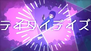 【MV】テイタイデイズ / 涼星黒音 feat.初音ミク