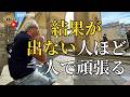 なかなか結果が出ない人ほど一人で頑張る｜成功への近道は師匠を持つこと（字幕あり）