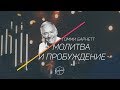 ТОММИ БАРНЕТТ / Молитва и пробуждение (KONFACH2017)