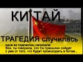 # КИТАЙ ТРАГЕДИЯ СЛУЧИЛАСЬ . Прогноз сбылся