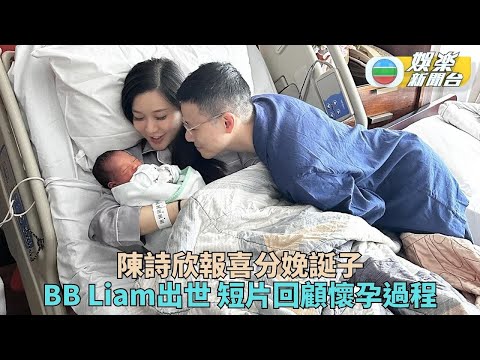 陳詩欣囝囝Baby Liam平安出世   拍片紀錄兒子誕生珍貴時刻