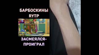 shorst реакция #rytp барбоскины новое видео.