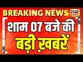 Top News: 07 बजे की बड़ी खबरें | CJP Protest | Parliament Monsoon Session | Ram Mandir|Breaking News