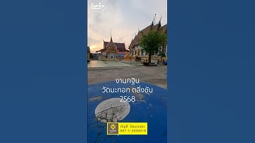 ทำบุญงานกฐินวัดมะกอก 2568  #odnoon #vlog #travel #เที่ยวไทย #ท่องเที่ยว #ทำบุญ