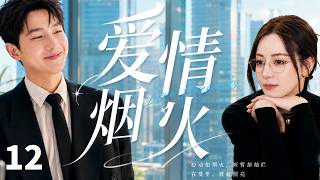 【经典高分都市剧】《爱情烟火/Love Fireworks》▶EP12 时尚设计师情急抢豪车误绑退役赛车大佬，一路互怼反倒撞出宿命缘分！❣️#迪丽热巴 #杨洋 #dilireba #cdrama