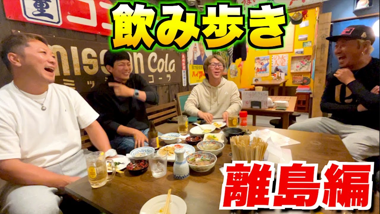 お酒好きのメンバーが離島で飲み歩いたら満足できるのか！？