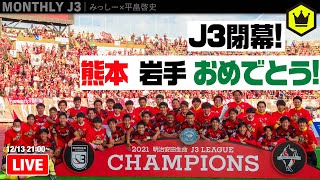 熊本＆岩手がJ2昇格！ 平畠さんと2021年のJ3を総括！｜#月刊J3​ 2021.12.13