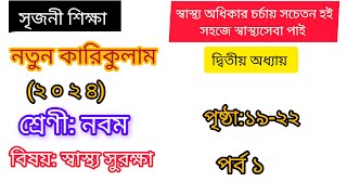 পর্ব- ১। ৯ম শ্রেণি স্বাস্থ্য সুরক্ষা ২০২৪।২য় অধ্যায় পৃষ্ঠা ১৯-২২। class 9 sastho surokkha page 19-22