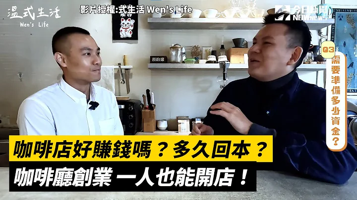 咖啡店好赚钱吗？多久回本？咖啡厅创业 一人也能开店！｜小编特搜｜NOWnews - 天天要闻