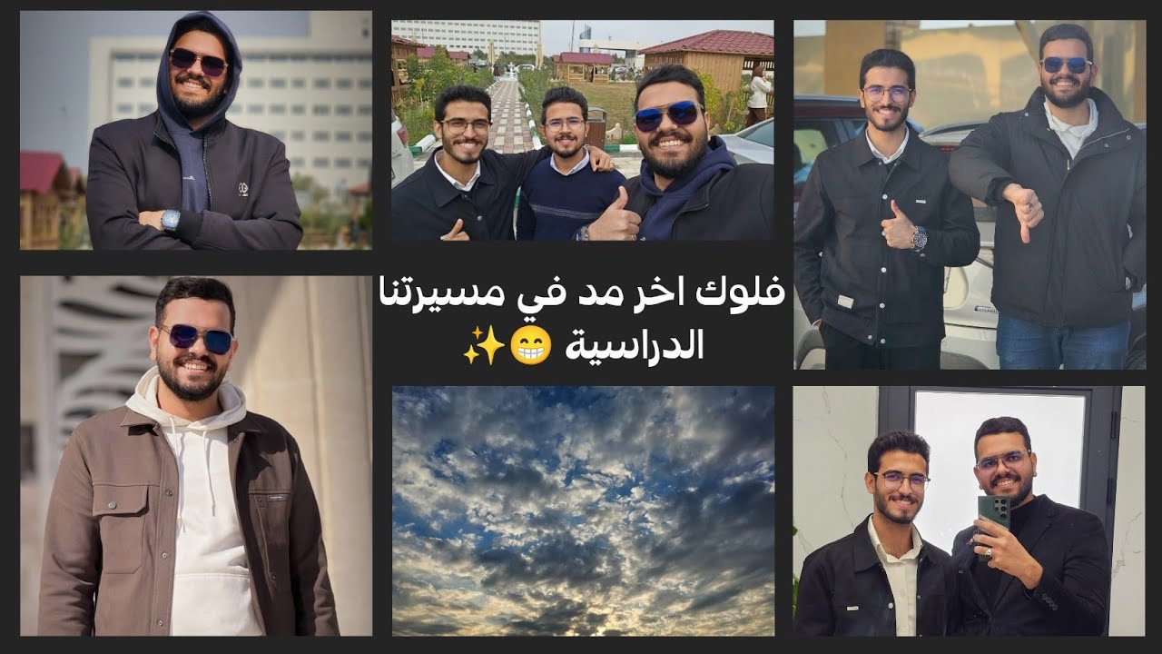 فلوك امتحانات نصف السنة الاخيرة في حياتنا كطلاب كلية طب جامعة ذي قار ❤️‍🩹✨️