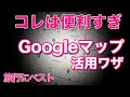旅行に超便利なGoogle マップ活用。ガイドブックより役立つはず！