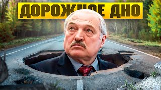 Лукашенко обещает сделать дороги / Тающие дороги - уникальные беларуские технологии