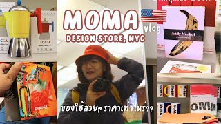 EP.89 MOMA Design Store, NYC มีแต่ของน่ารักเต็มไปหมด