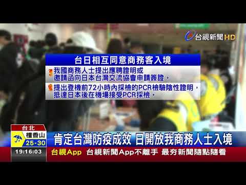 肯定台灣防疫成效 日開放我商務人士入境