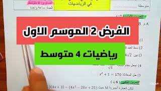 الفرض الثاني الفصل الاول رياضيات رابعة متوسط مع الشرح المفصل