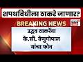 DK Shivakumar CM Swearing News | कर्नाटक मुख्यमंत्र्यांच्या शपथविधीला Uddhav Thackeray जाणार?