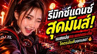 💥 รีมิกซ์แดนซ์สุดมันส์ 🔊 เบสแน่นกระแทกกระทั้น โคตรมันส์บอกเลย 🔥|#DJTL